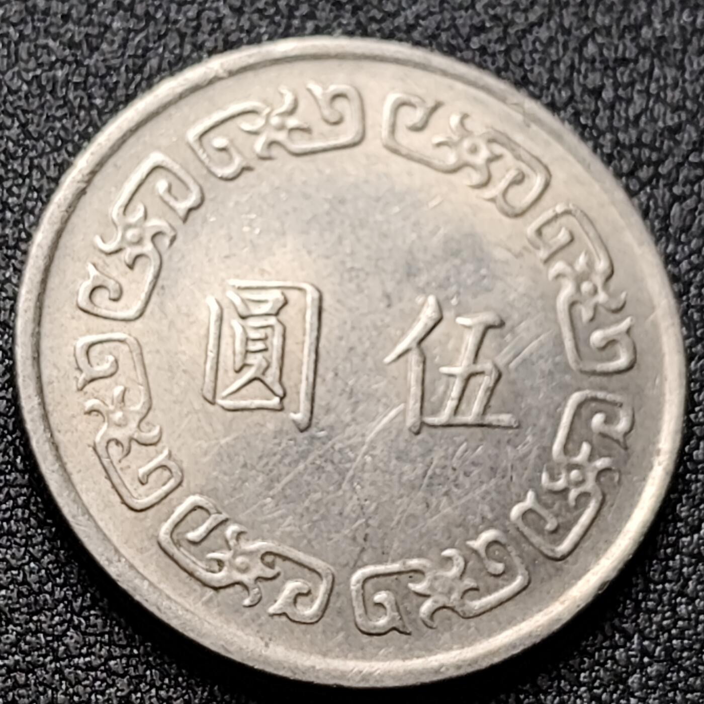 泉币菌-第118场-精品福利场 美品 大五元镍币 直径29mm 