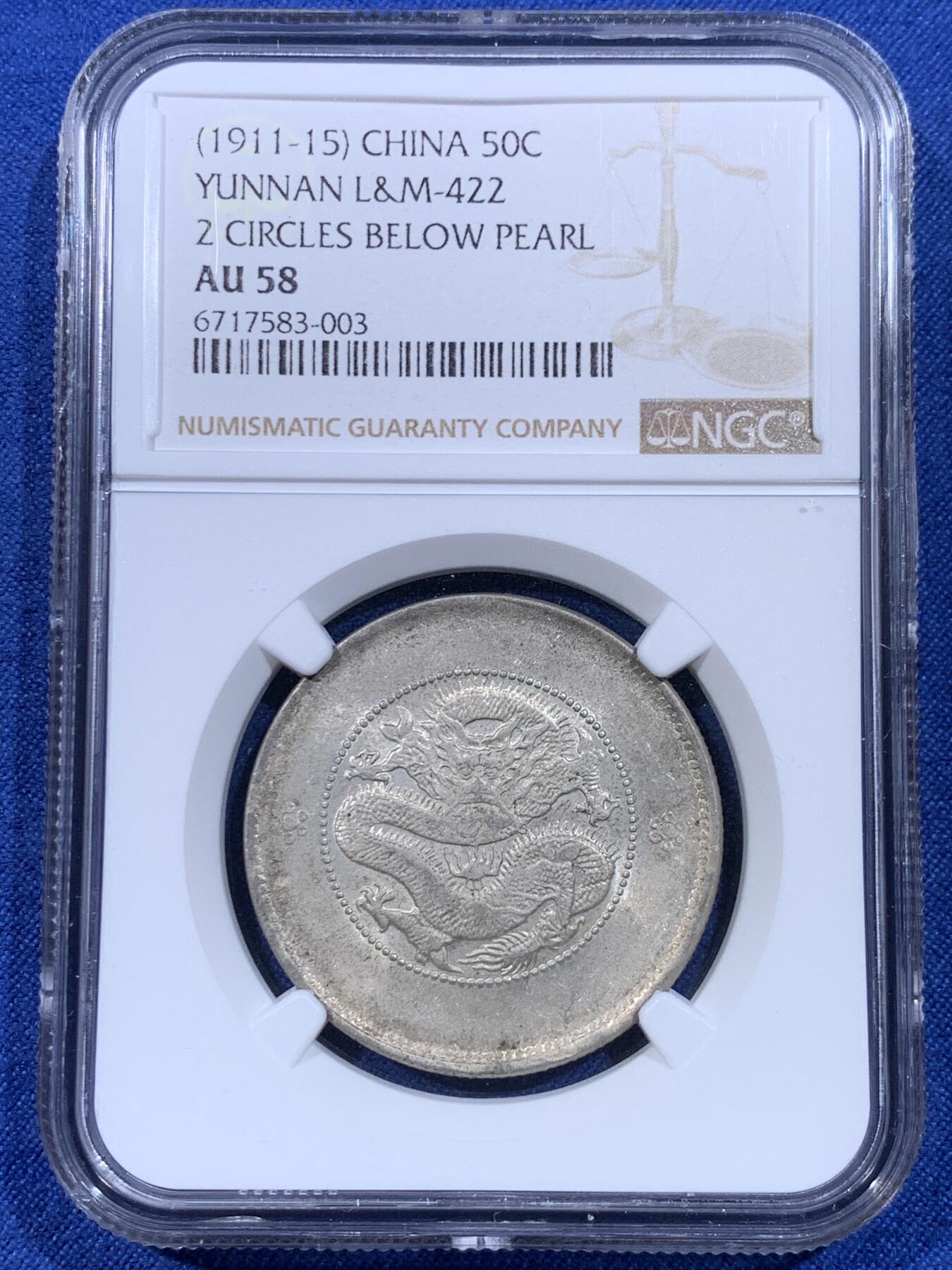 《竞宝斋》第433场 周日，周一 2场连拍 （全场包邮） NGC AU58 云南半圆龙 底板细腻 光度好