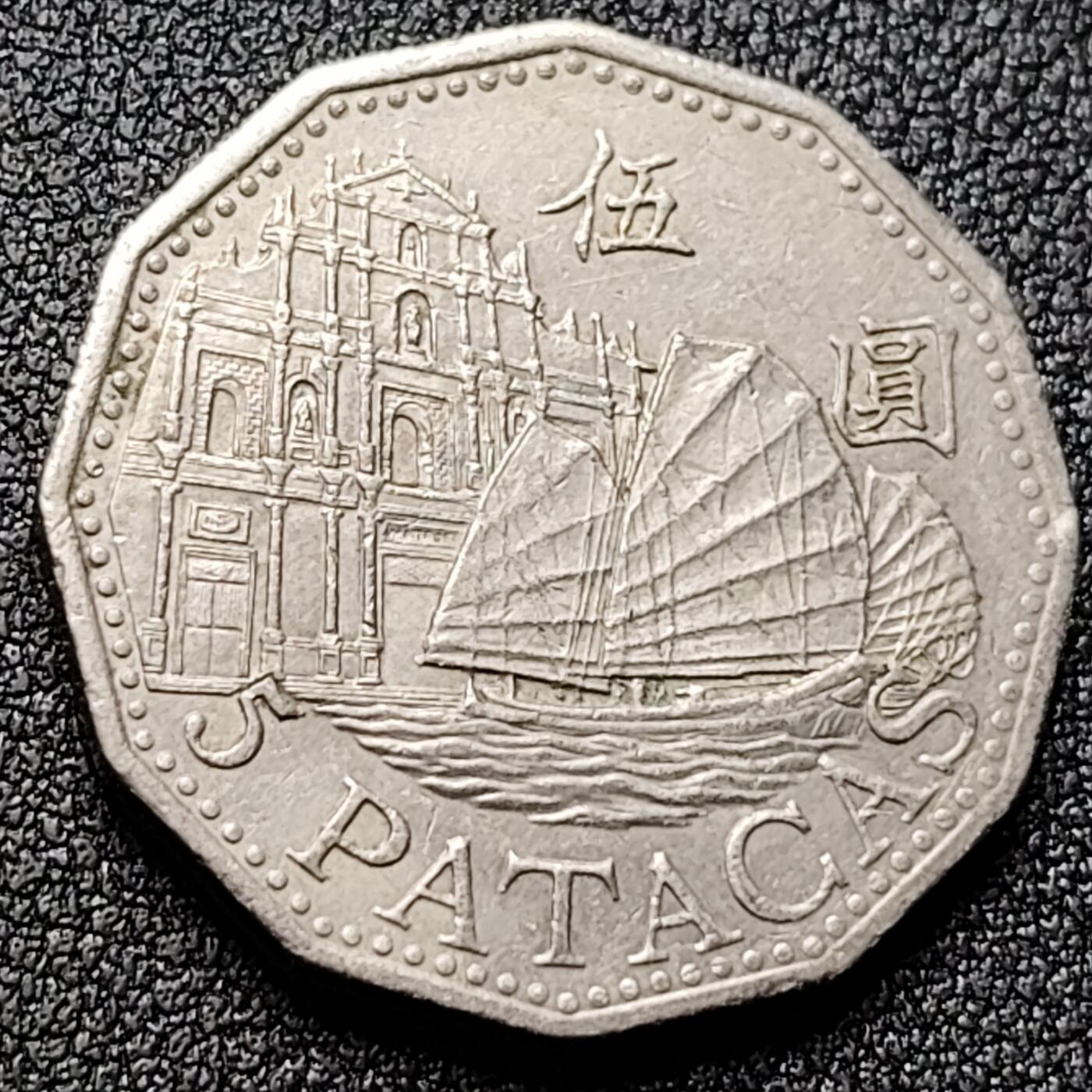 泉币菌-第118场-精品福利场 帆船大三巴牌坊 澳门5圆硬币 27.5MM 伍圆风水钱币