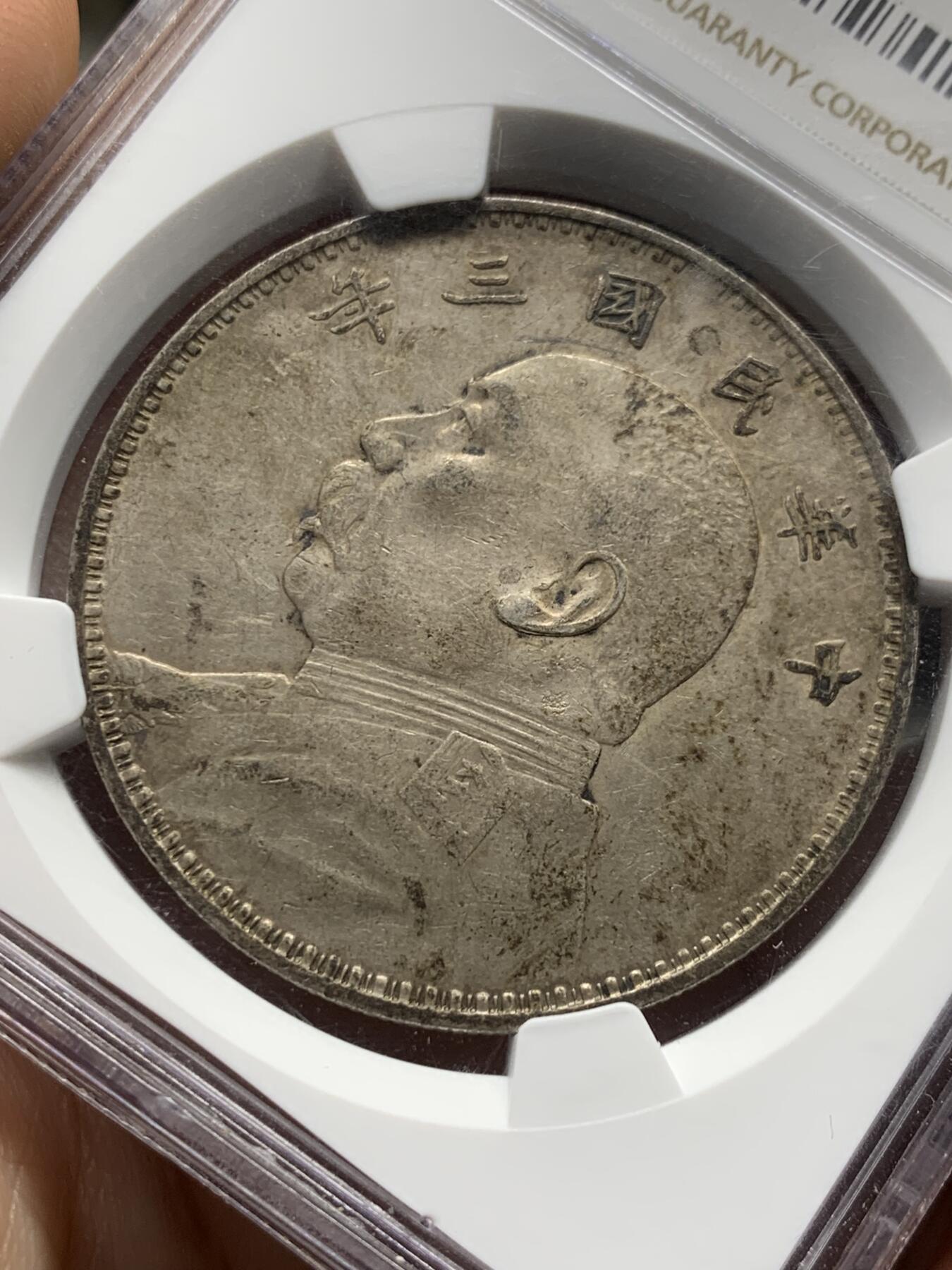 《竞宝斋》第433场 周日，周一 2场连拍 （全场包邮） NGC AU 中华民国 1914年 三年袁大头 品相很好，包浆醇厚，味道不错 人像面月牙硬戳 小戳 细节见图