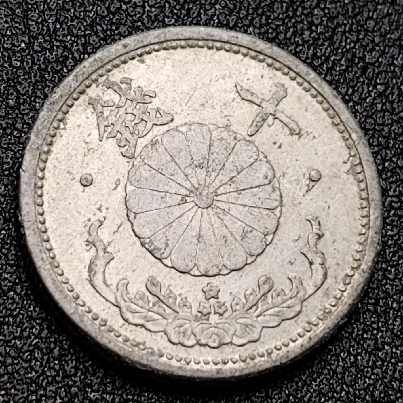 泉币菌-第118场-精品福利场 樱花 日本 昭和 十钱  铝制硬币 钱币 22mm 