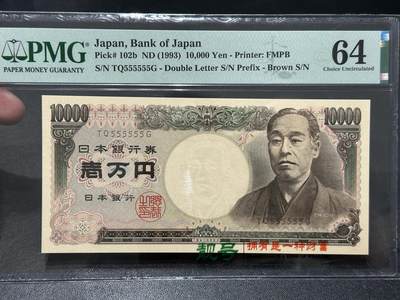 《外钞收藏家》第五百七十九期（连拍场）（本平台长期征集拍品、欢迎藏友们联系合作） - 1993年日本1万日元 双雏版 PMG64 全同号6个5