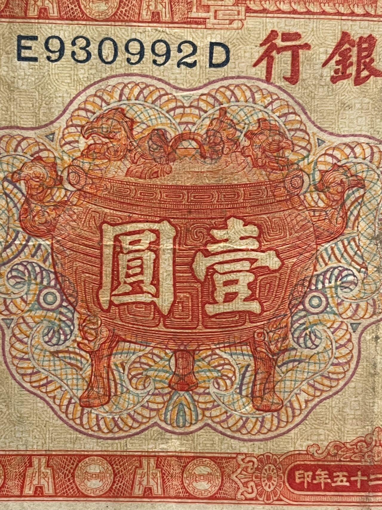 1936年版中央银行壹圆原票
