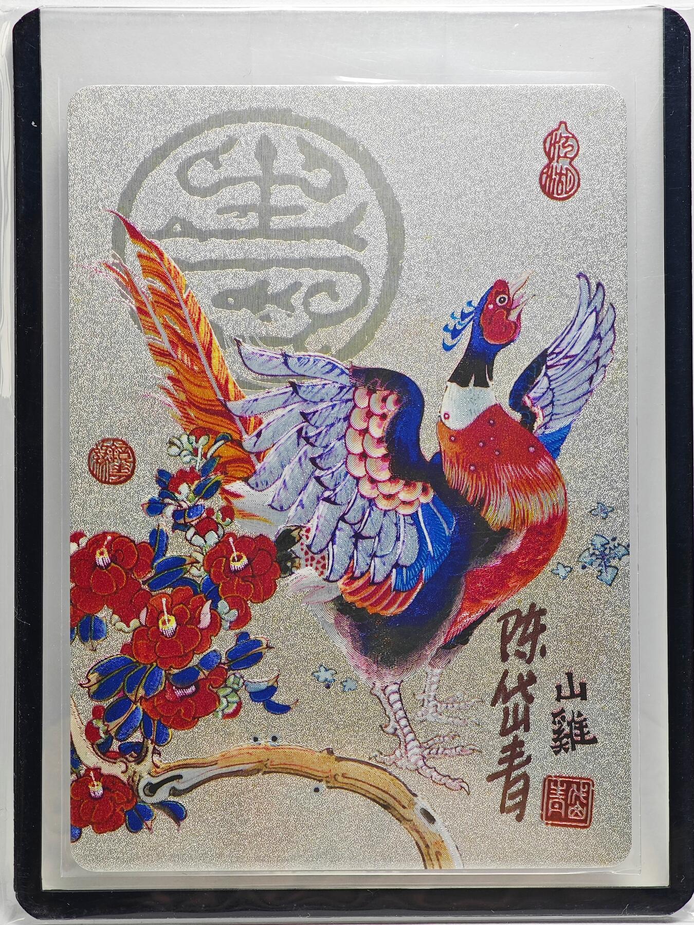 白泽拍卖卡牌手绘专场第27期 2023 镜花缘 陈岱青绘 山鸡  陈岱青亲签 粗闪 卡夹封装