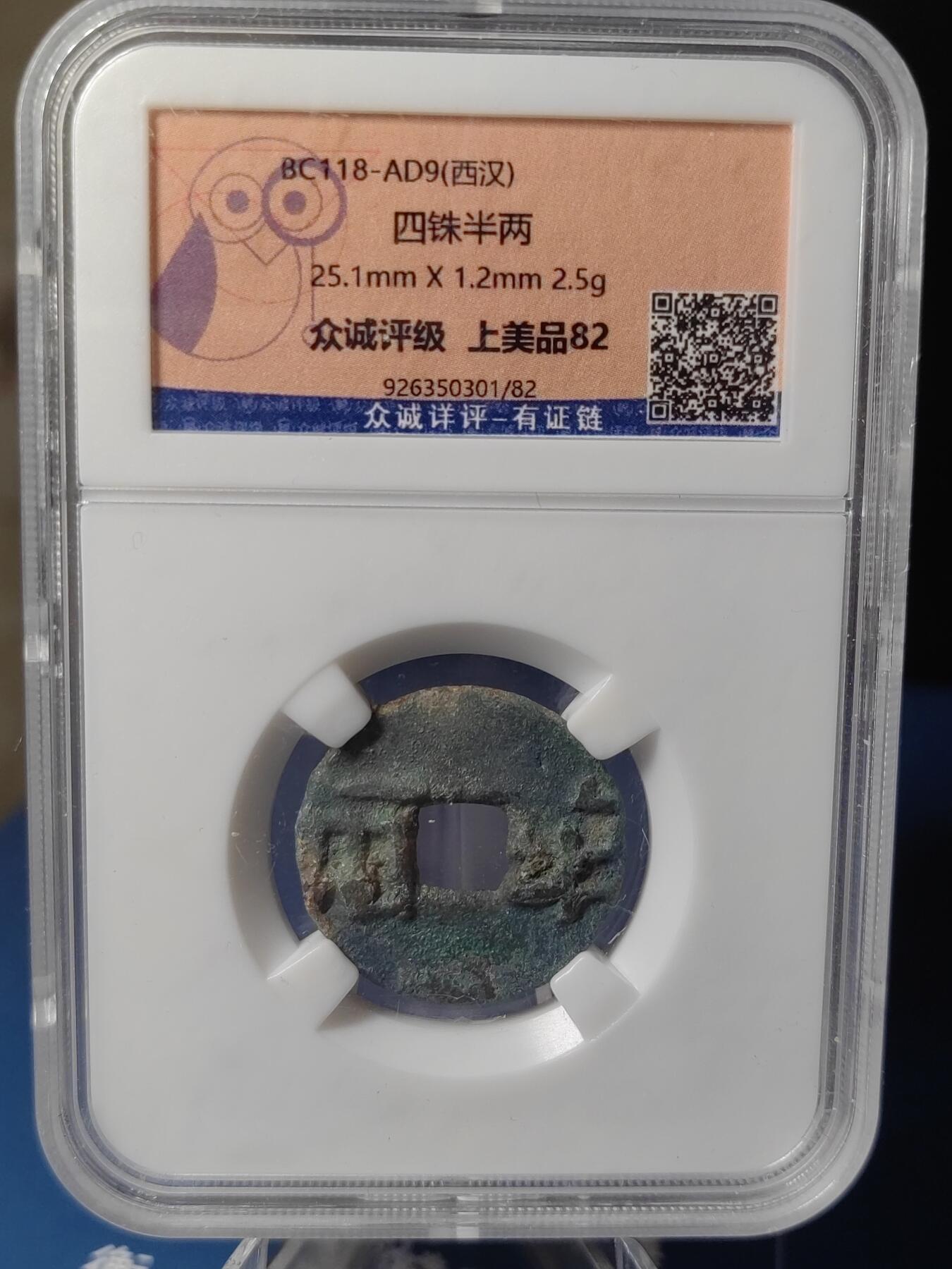 忠诚评级 美82西汉西铢半两⑥