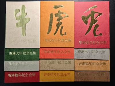 【德藏】世界币章拍卖第151期（拍品征集中~欢迎藏友联系） - 1976-87年 中国香港首套生肖千元纪念金币 十二生肖整套证书