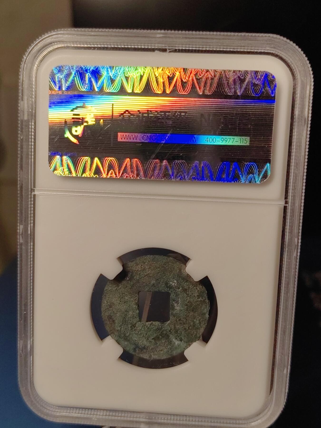 忠诚评级 美82西汉西铢半两⑦