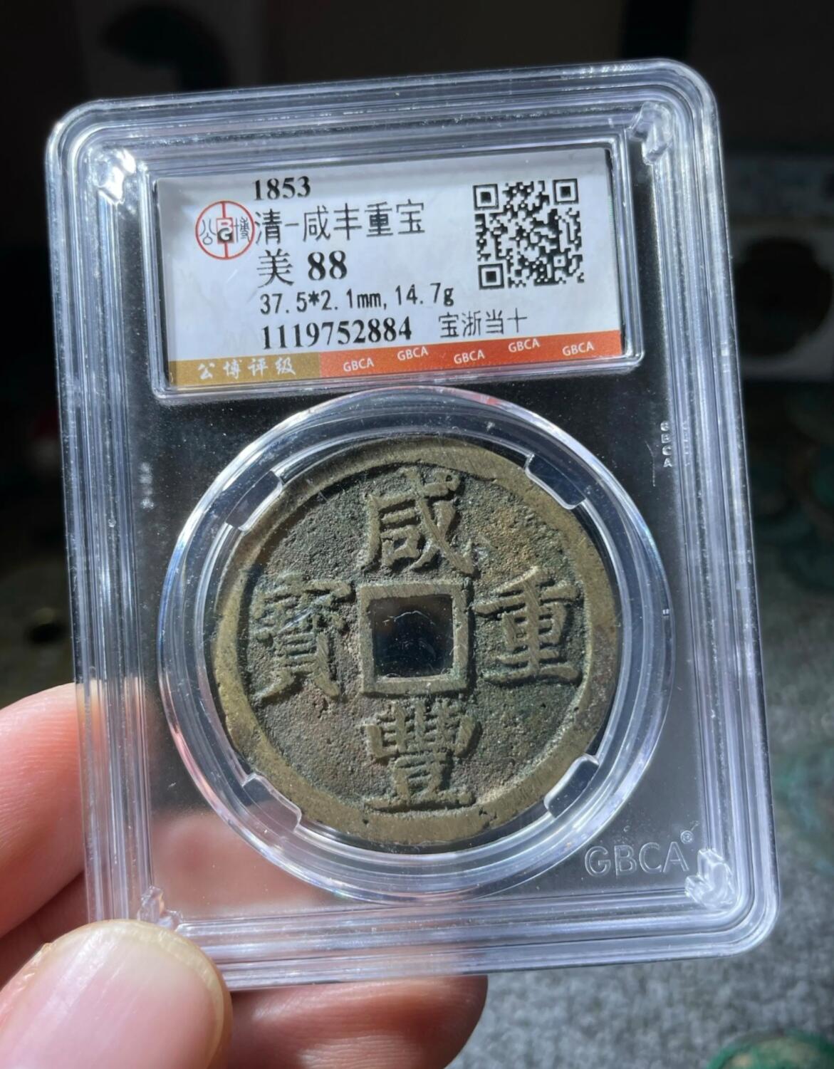 咸丰重宝宝浙当十大样