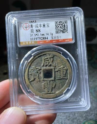 咸丰重宝宝浙当十大样 - 咸丰重宝宝浙当十大样