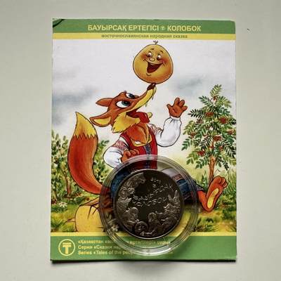 🌹外币初藏🌹🐯2025年第121场  每周二四六晚8️⃣点 哈萨克纪念币 - 哈萨克斯坦2013年民间传说系列--小圆面包50坚戈纪念币 发行量10万枚