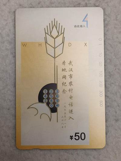 易卡拍卖第54期 - 武汉市农村电话进入本地网纪念。易卡四星⭐️标。如图所示！