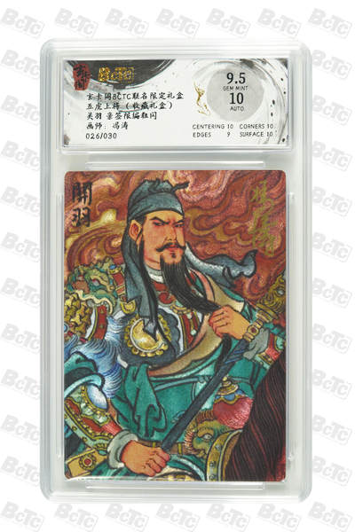 白泽拍卖卡牌手绘专场第27期 - 2025 玄卡阁 联名限定礼盒五虎上将 关羽 026/030 冯涛亲签 粗闪 保粹评级 9.5分 10AUTO 特标