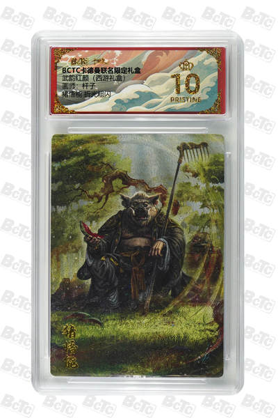 阳大大卡牌拍卖第79期（持续收拍品，周六晚上九点截拍，进群福利早知道） - 【爆金】卡德曼联名限定礼盒 武韵红颜 西游礼盒 杆子 猪悟能 折光粗闪 