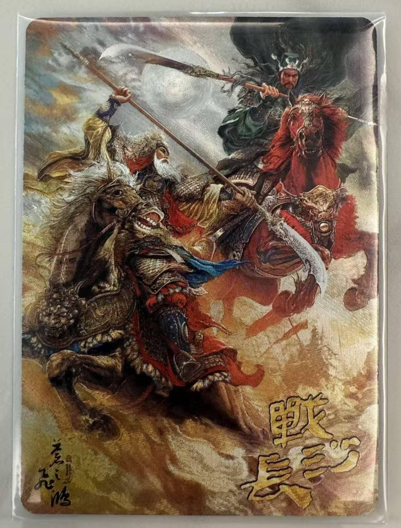 龙虎卡牌第六一场 （无佣金，单场满200元包邮，欢迎送拍） 粗闪卡 百里卡牌 苍之飞鸿 - 神魔三国 战长沙