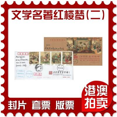 2025年11月01日19:30海外、大陆、澳门、香港邮政精品首日实寄封拍卖专场 - 2016中国《中国古典文学名著-红楼梦(二)》公函封首日实寄封