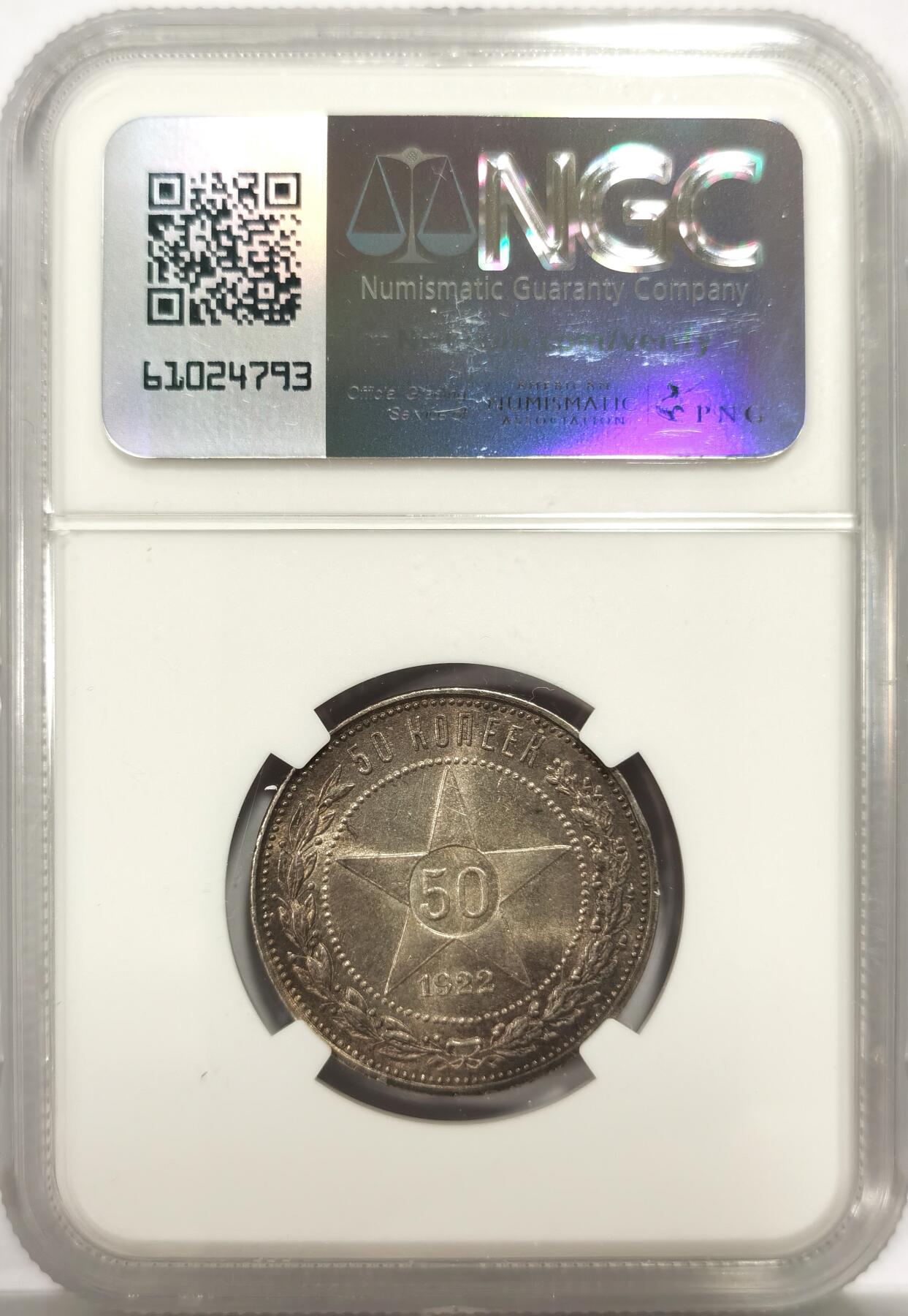 博洋堂世界钱币拍卖第144期（全场包邮） NGC MS63 苏俄（苏联）1922年50戈比银币 五星戈比 淡彩高分 难得品相 NGC标签应该标错了 边铭是ПЛ不是АГ