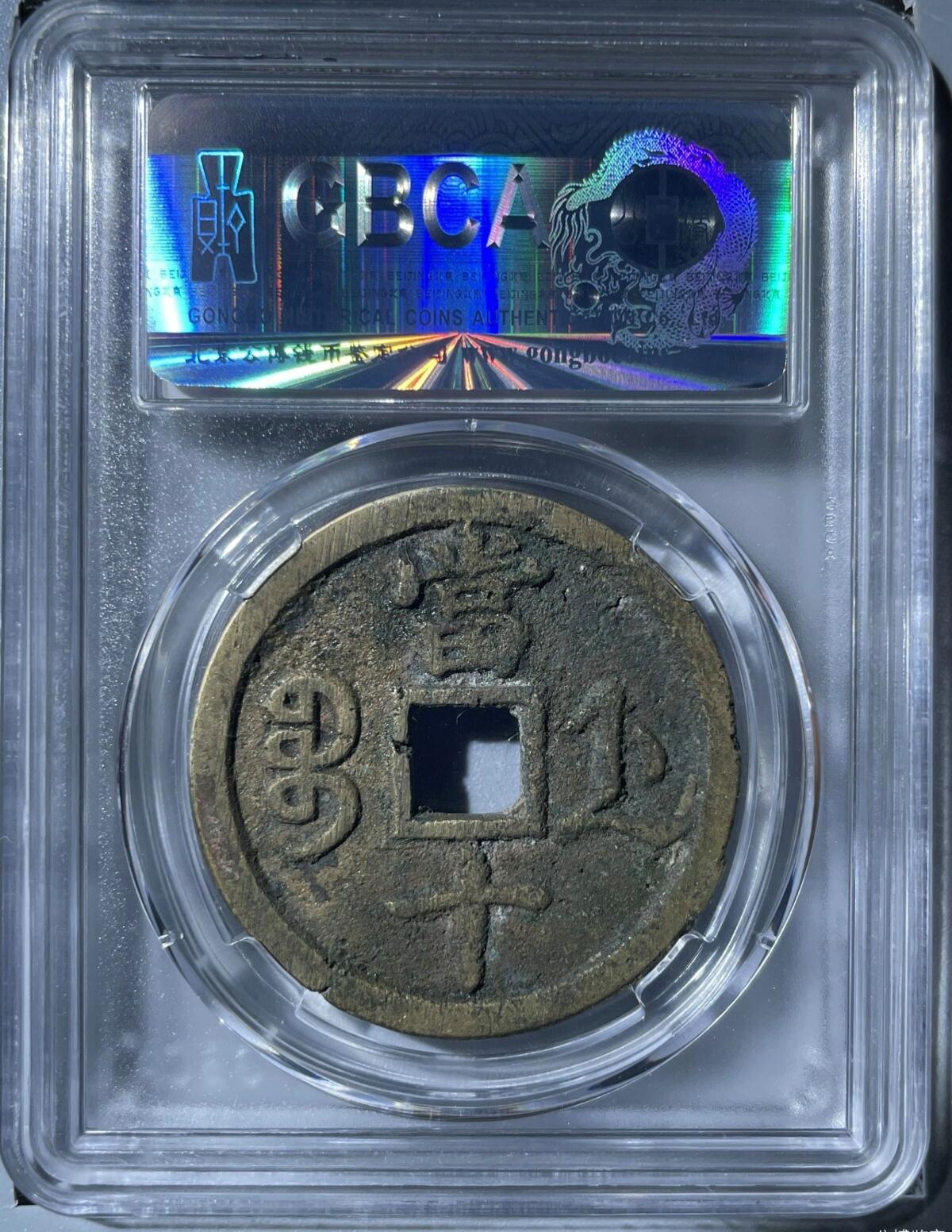 咸丰重宝宝浙当十大样