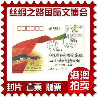2025年11月01日19:30海外、大陆、澳门、香港邮政精品首日实寄封拍卖专场 - 2016中国《JP221丝绸之路(敦煌)国际文化博览会》邮资片首日实寄封