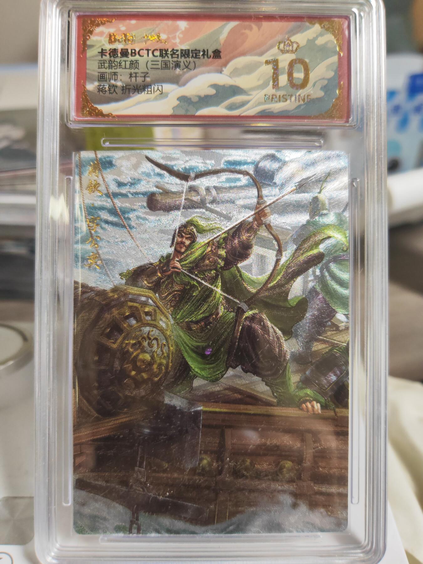 阳大大卡牌拍卖第78期（持续收拍品，周二晚上九点截拍，进群福利早知道） 【爆金评级套】卡德曼 武韵红颜 三国演义礼盒 杆子 颜良+文丑+蒋钦+魏延 折光粗闪
