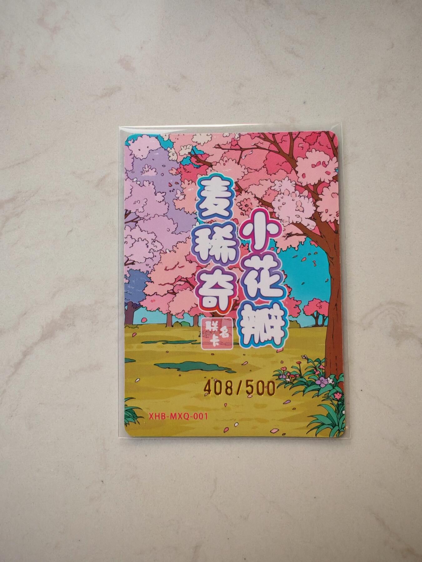 小怪兽卡牌第四十七期 （收拍品  不寄存 消费就送随机裸卡） 麦稀奇小花瓣联名卡408/500