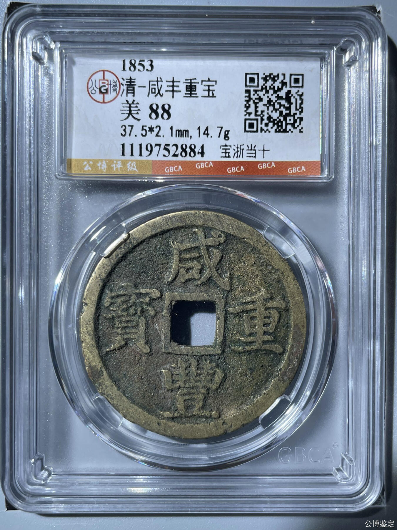 咸丰重宝宝浙当十大样