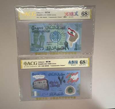 《外钞收藏家》第五百七十九期（连拍场）（本平台长期征集拍品、欢迎藏友们联系合作） - 2013、15年黎巴嫩5万 两个纪念钞  龙珠王 永恒号 爱藏评级68