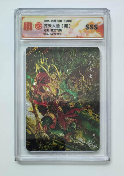 阳大大卡牌拍卖第79期（持续收拍品，周六晚上九点截拍，进群福利早知道） - 【sss】百里卡牌 十周年 苍之飞鸿 光刻 齐天大圣 魔 825
