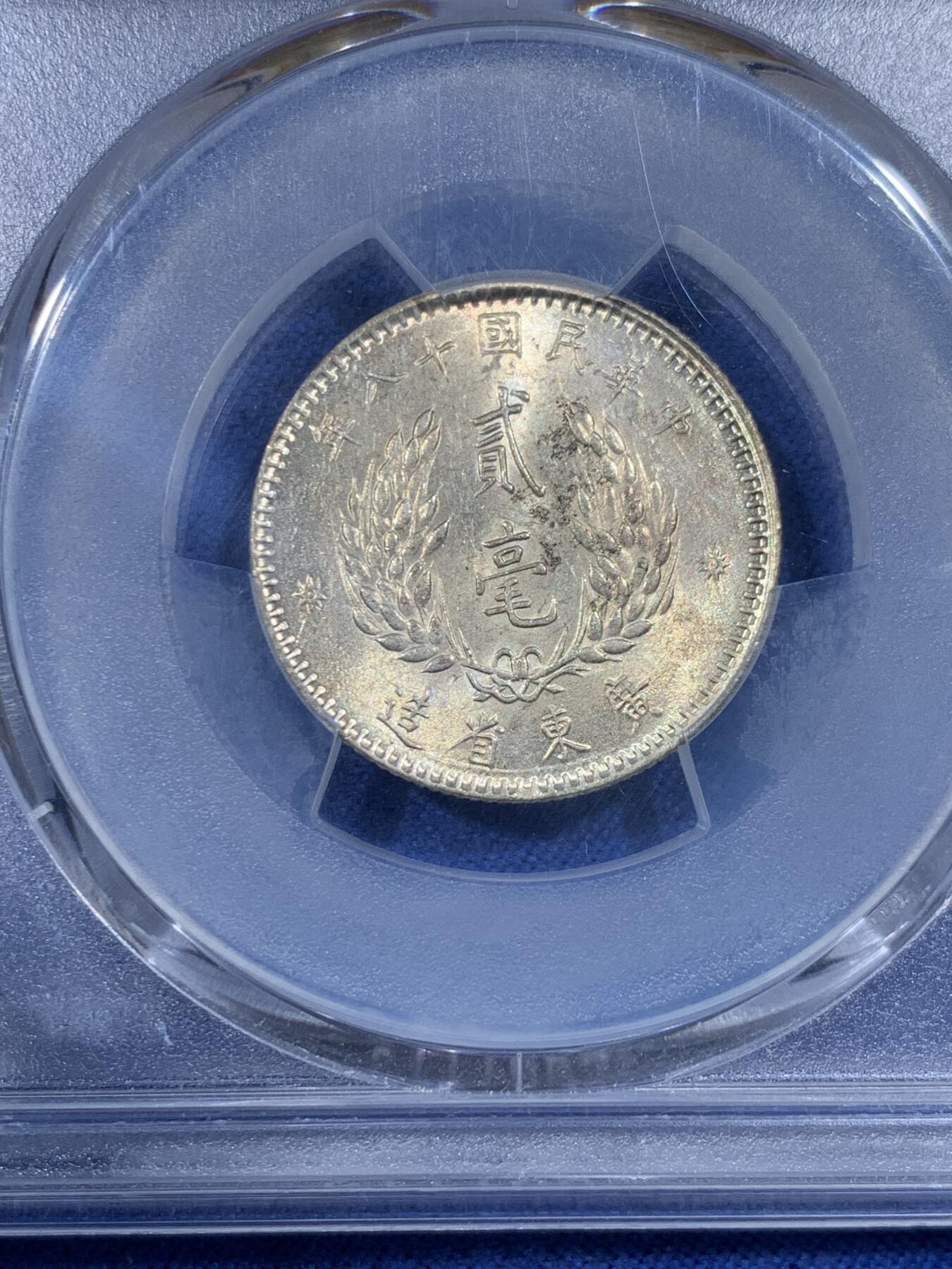 《竞宝斋》第433场 周日，周一 2场连拍 （全场包邮） PCGS MS63 民国十八年1929广东原光孙像贰角银币