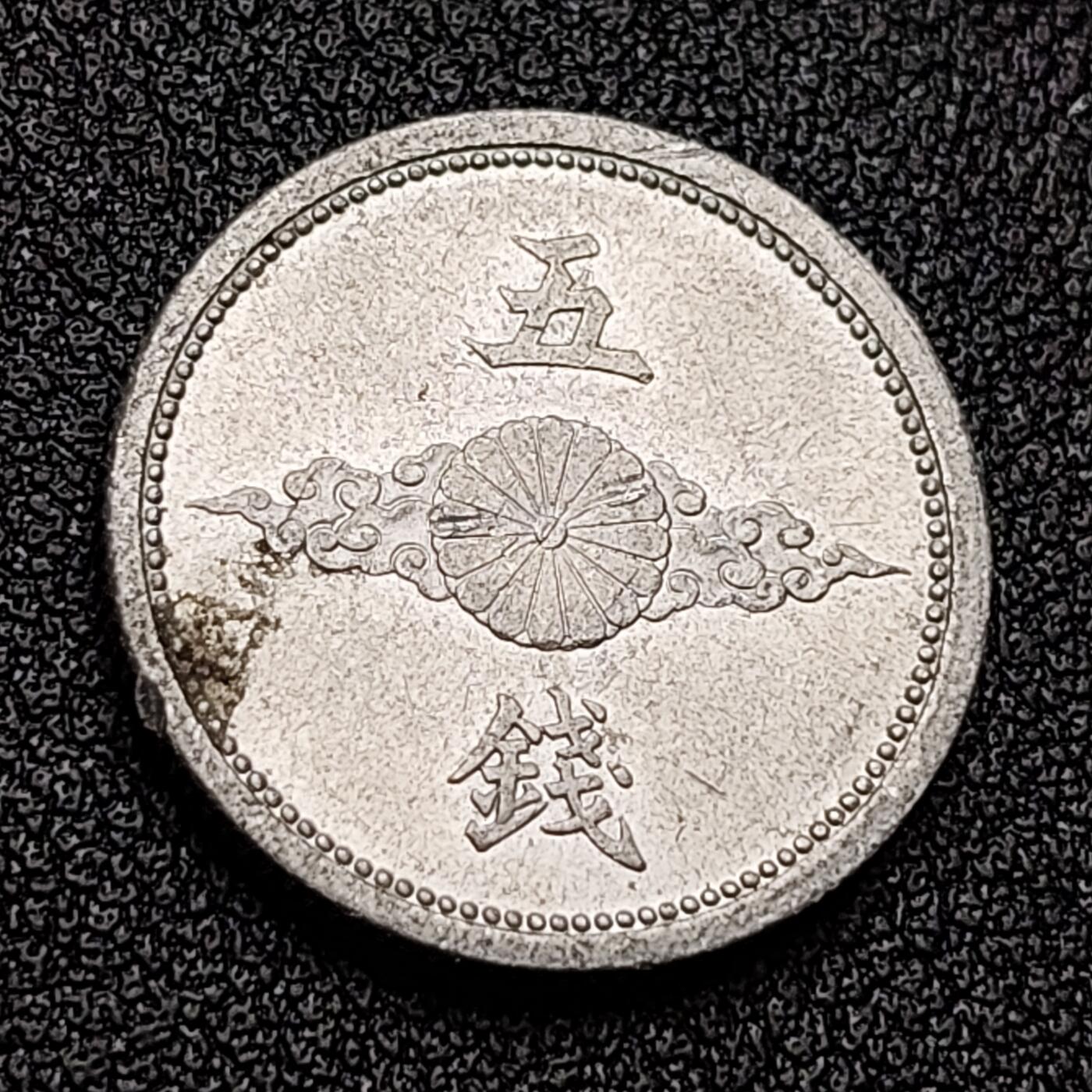 泉币菌-第118场-精品福利场  日本五钱 铝币鵄19mm