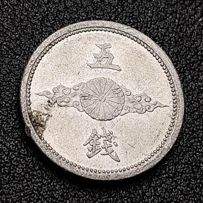 泉币菌-第118场-精品福利场 -  日本五钱 铝币鵄19mm