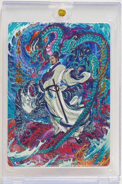 白泽拍卖卡牌手绘专场第27期 - 2024 百里卡牌 千古风流 诸葛亮·字孔明  李云中亲签 粗闪 卡砖封装