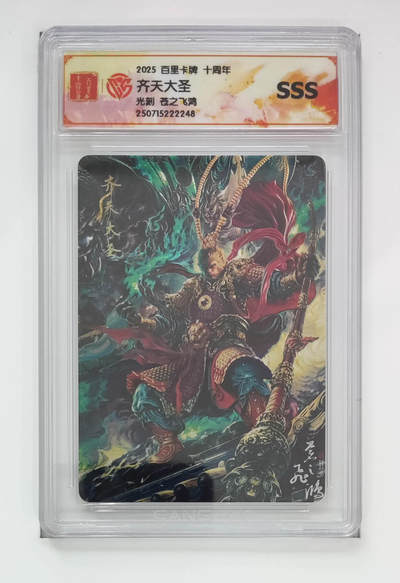 阳大大卡牌拍卖第79期（持续收拍品，周六晚上九点截拍，进群福利早知道） - 【sss】百里卡牌 十周年 苍之飞鸿 光刻 齐天大圣 248