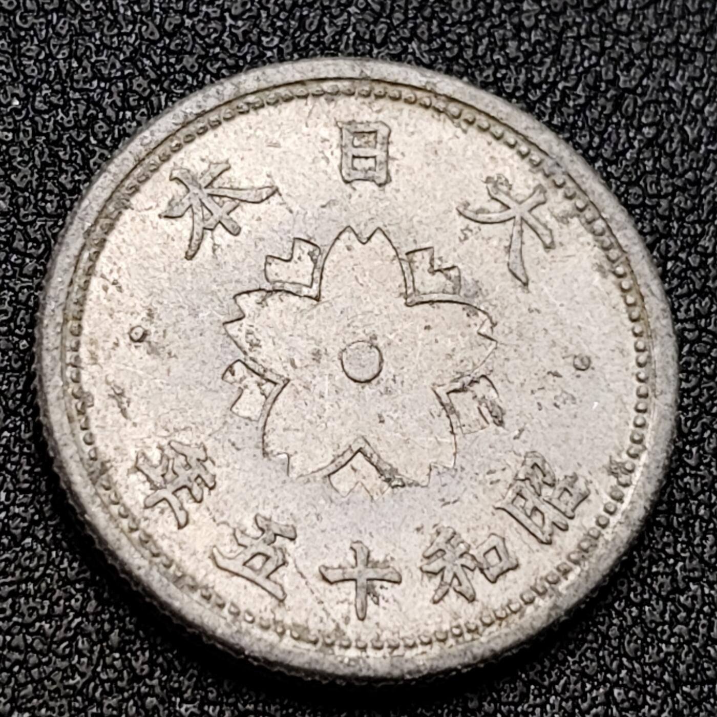 泉币菌-第118场-精品福利场 樱花 日本 昭和 十钱  铝制硬币 钱币 22mm 
