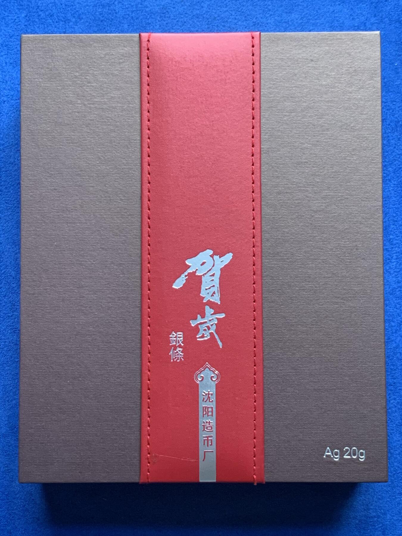 《竞宝斋》第433场 周日，周一 2场连拍 （全场包邮） 己丑贺岁银条 沈阳造币厂 福牛耕瑞 999银 20克 盒证齐全