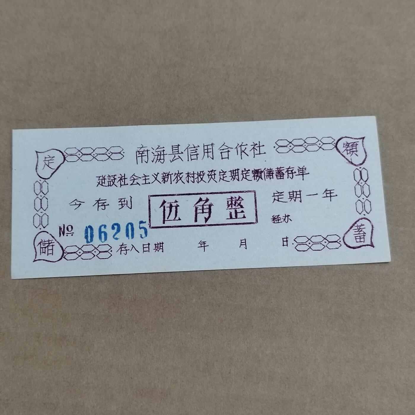 PCAI钱币29-568  票据小专场 南海五角