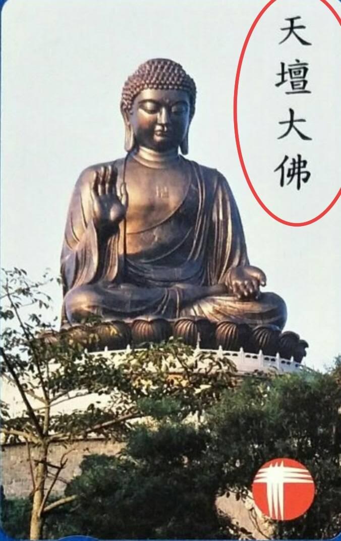 公藏第124期评级卡拍卖 香港欧特佳卡（天坛大佛及大球场）2全其中天坛大佛为无字错卡，公藏68分。公藏评级专业有卡号及防伪标。