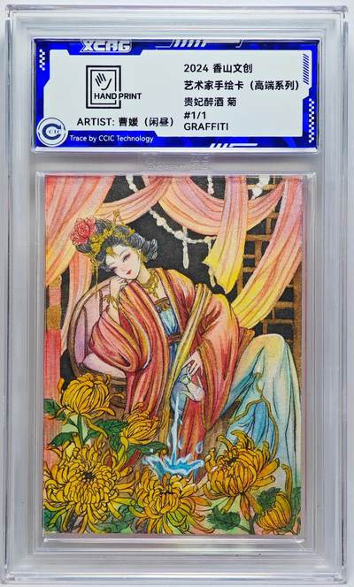 白泽拍卖卡牌手绘专场第27期 - 2024 香山文创 艺术家手绘卡 贵妃醉酒 菊  闲昼亲签 CCIC封装