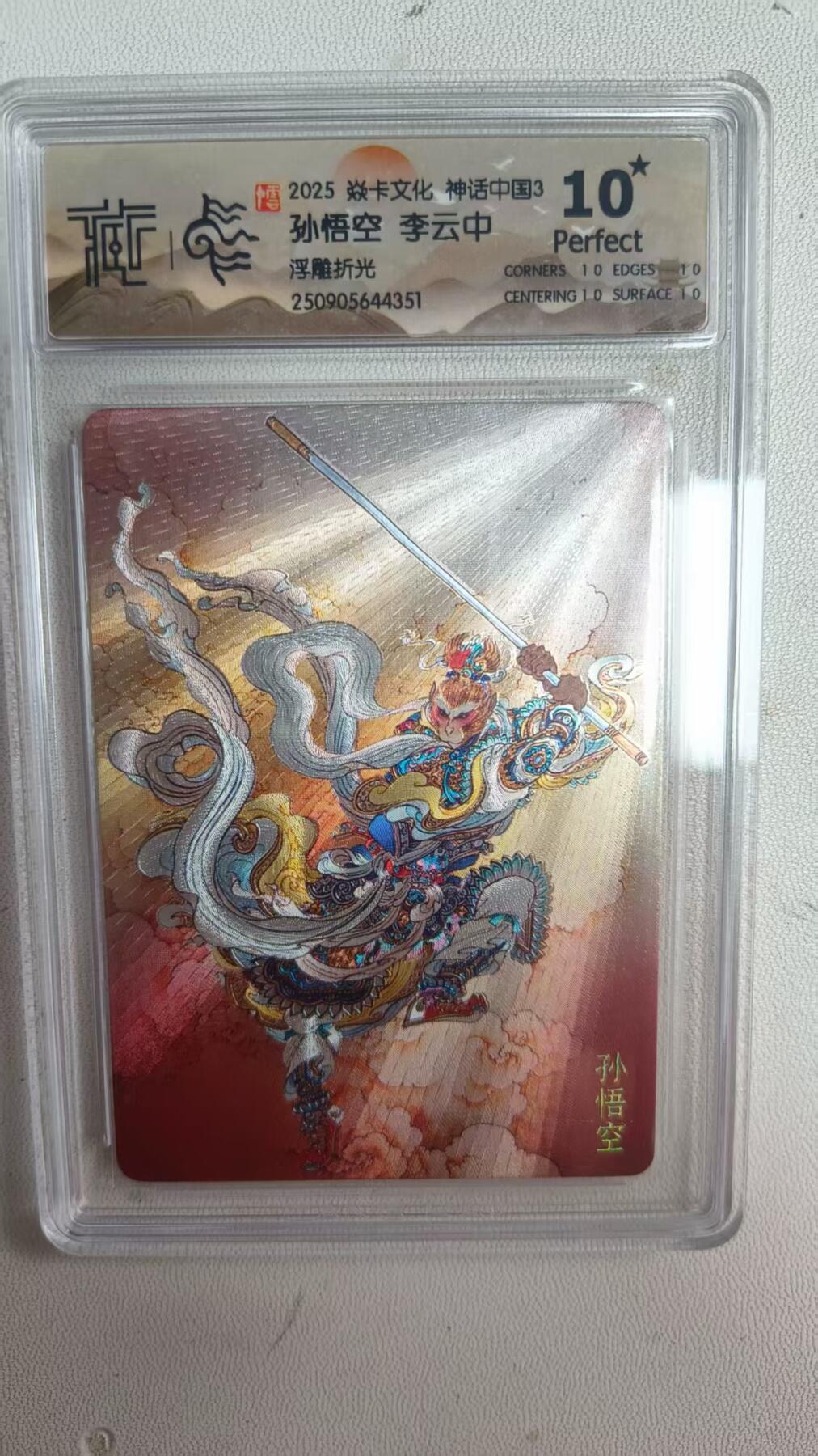 阳大大卡牌拍卖第78期（持续收拍品，周二晚上九点截拍，进群福利早知道） 【10星】焱卡文化 神话中国3礼盒 李云中 孙悟空 浮雕折光351