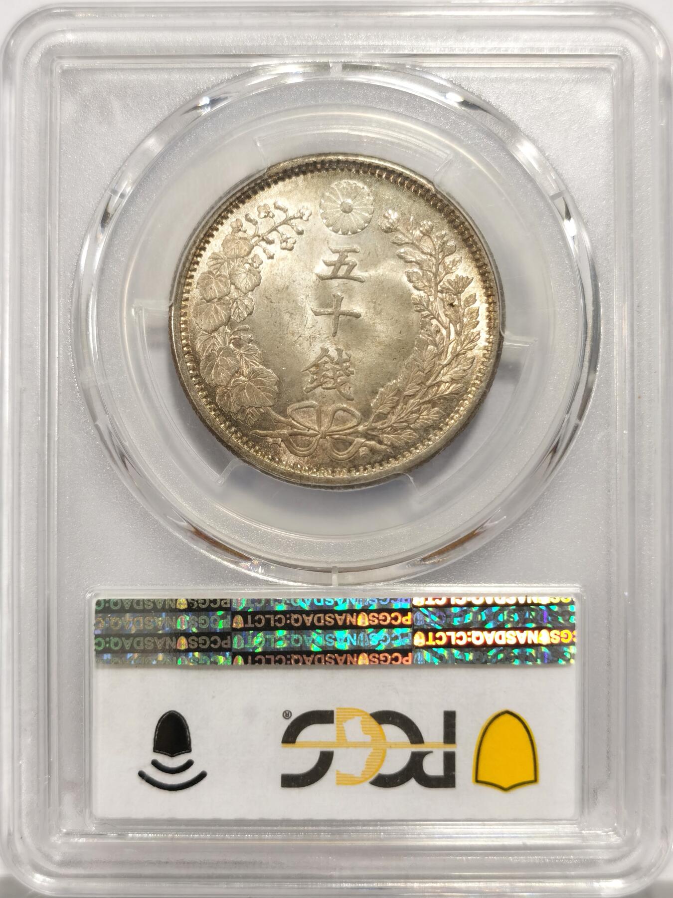 博洋堂世界钱币拍卖第144期（全场包邮） PCGS MS65 日本1905明治三十八年五十钱，传世深褐包浆，底板丝滑，实物非常漂亮，高分难得。