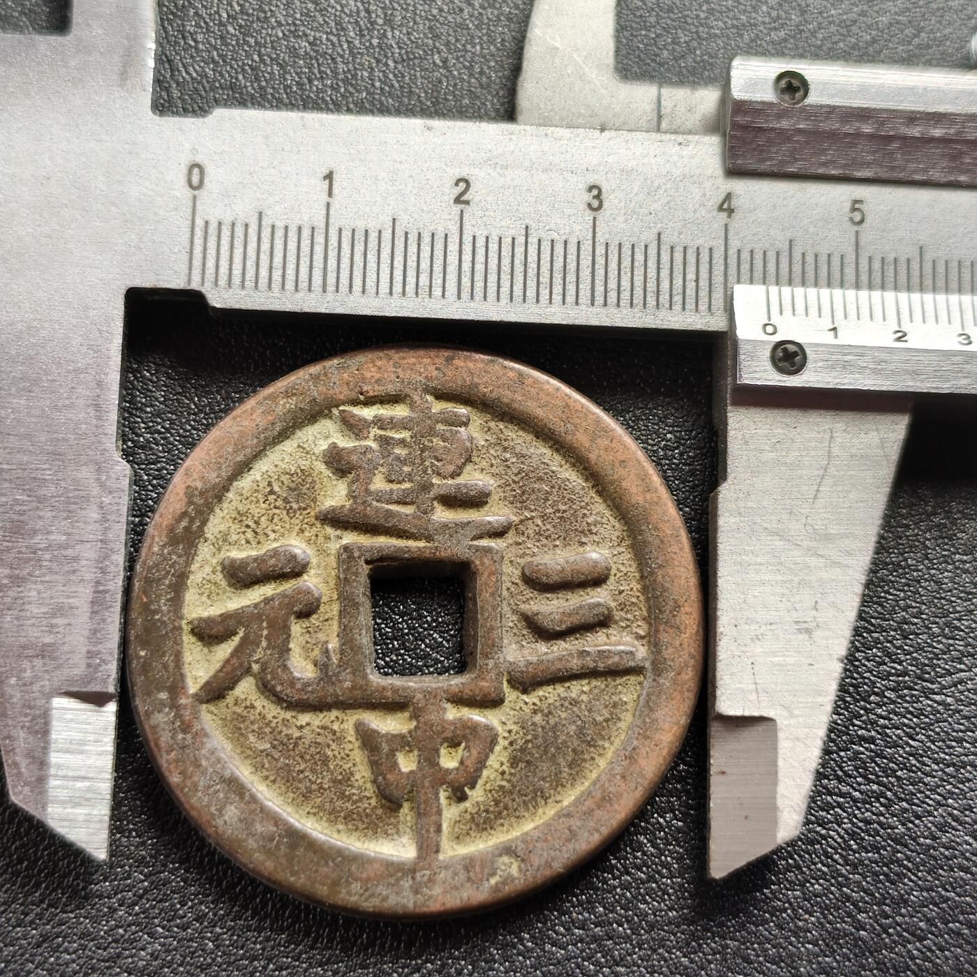 泉币菌-第120场-精品福利场  邻国回流 连中三元吉语厌胜钱 直径43.1mm厚3.5mm  自定义 