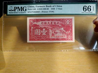 民国二十九年中国农民银行1元pmg66EPQ - 民国二十九年中国农民银行1元pmg66EPQ