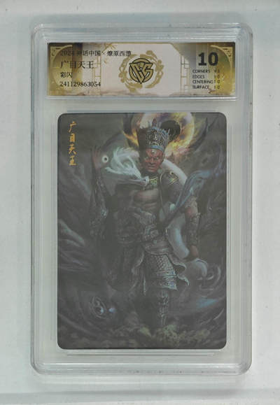 阳大大卡牌拍卖第79期（持续收拍品，周六晚上九点截拍，进群福利早知道） - 【彩闪】神话中国 燎原西游 广目天王 054