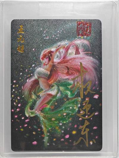 白泽拍卖卡牌手绘专场第27期 - 2023 昆仑万象 三国英雄谱 王元姬  权迎东亲签 粗闪 卡夹封装