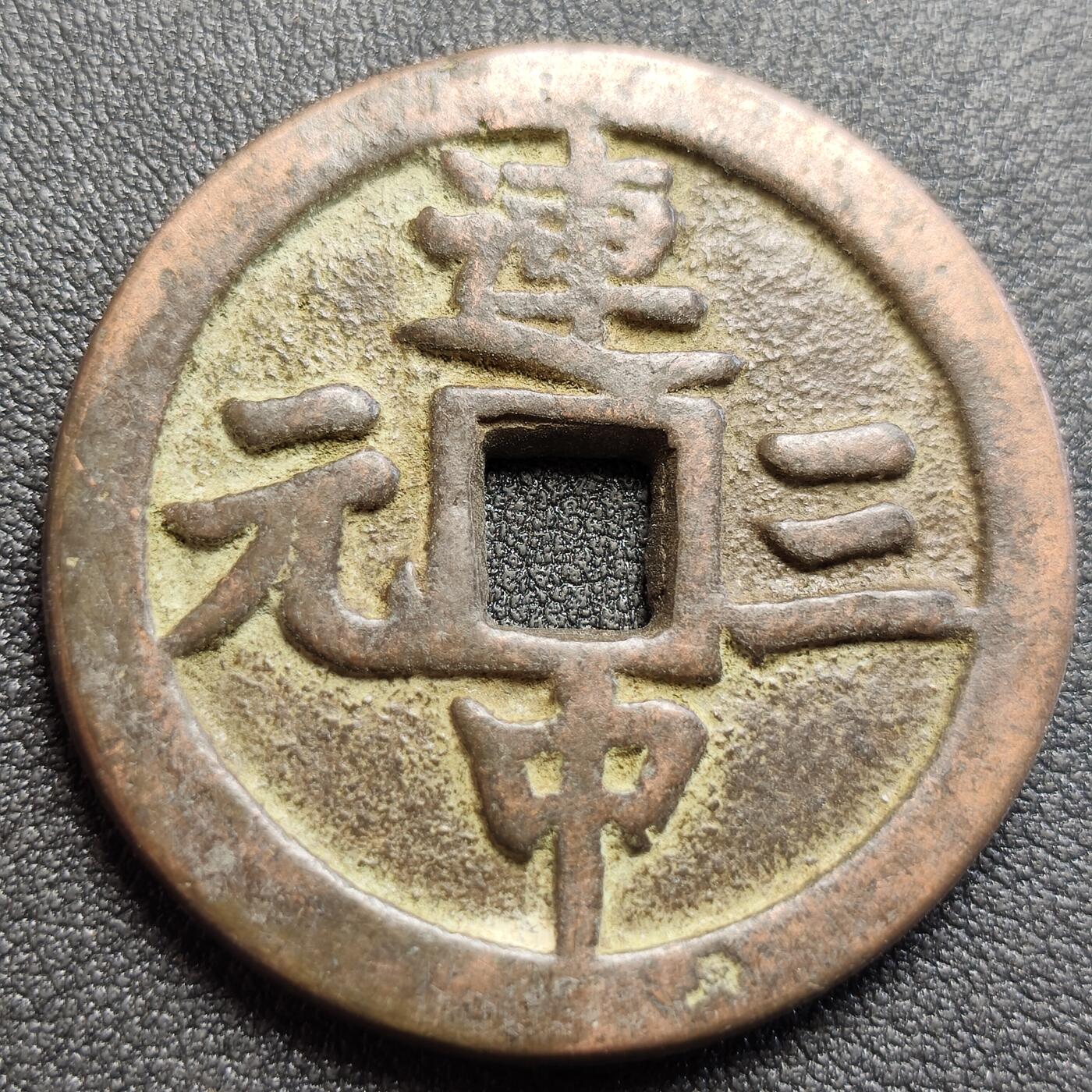 泉币菌-第120场-精品福利场  邻国回流 连中三元吉语厌胜钱 直径43.1mm厚3.5mm  自定义 