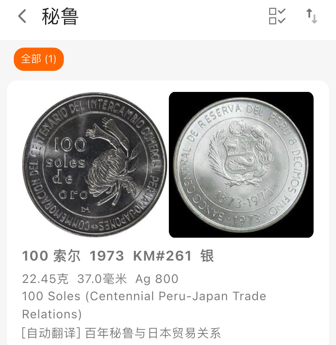 回流1115 秘鲁1973年与日本通商100周年100索尔纪念银币