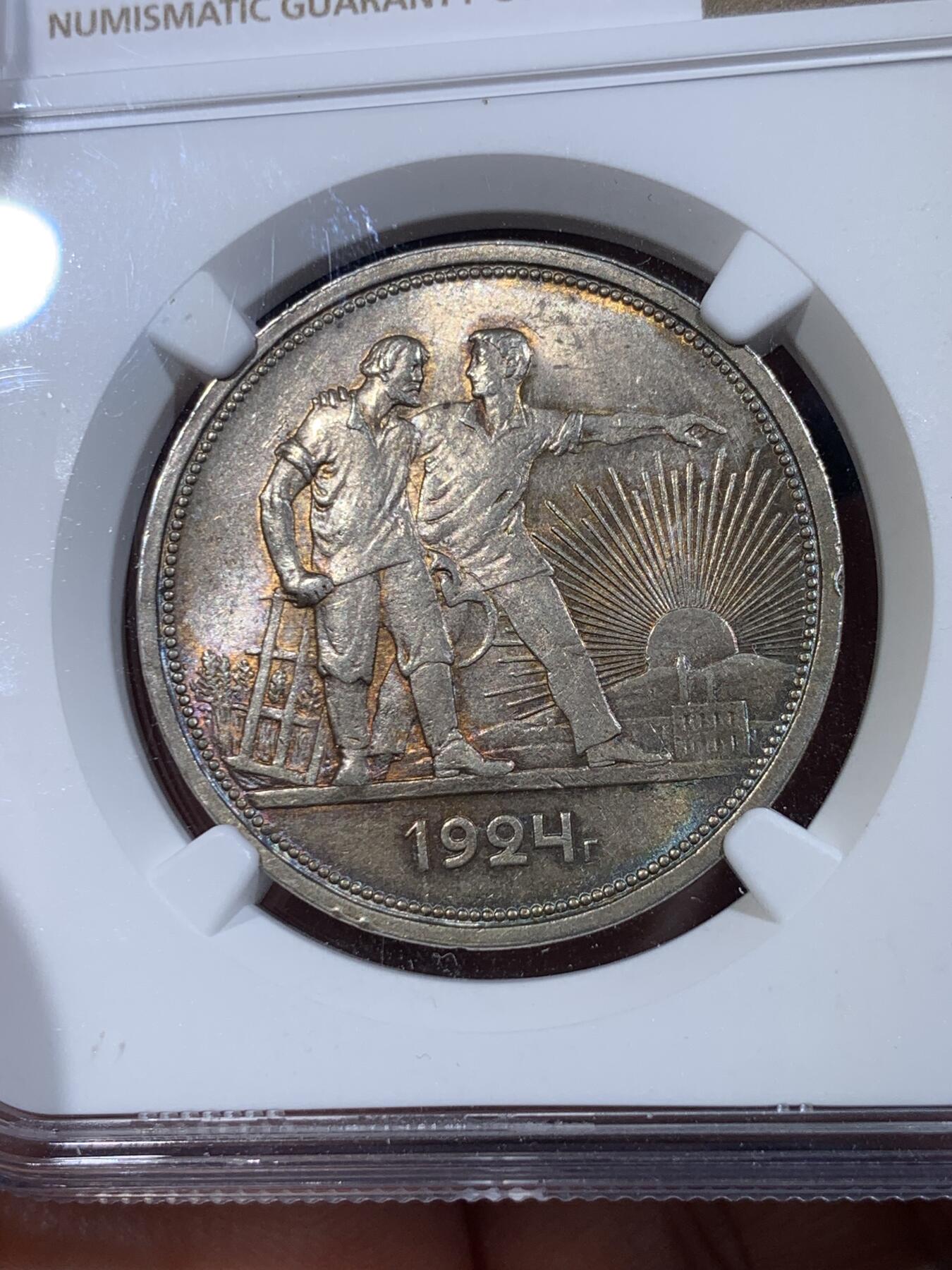《竞宝斋》第433场 周日，周一 2场连拍 （全场包邮） NGC MS61 苏联1924年指路经典银币 包浆带彩 漂亮