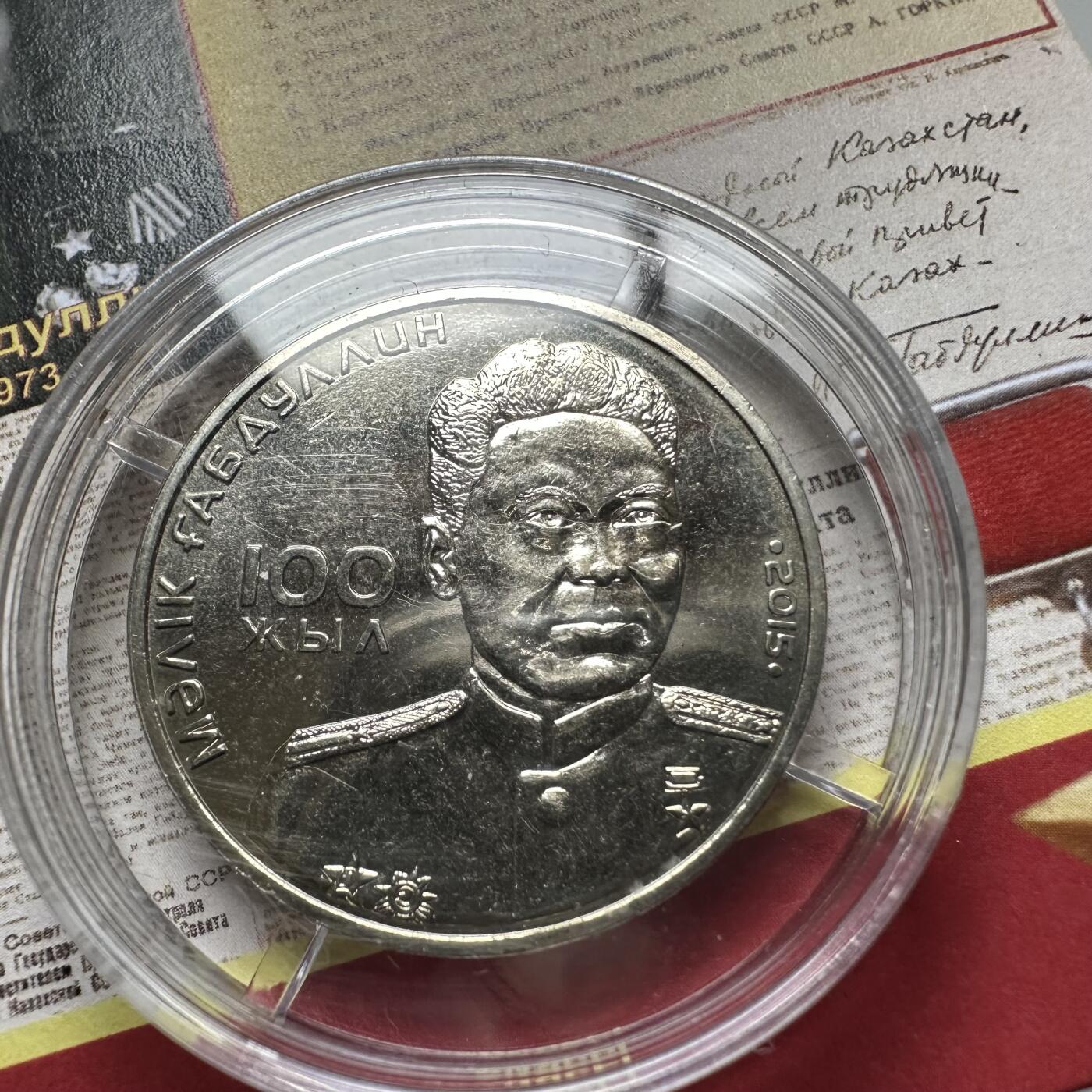 🌹外币初藏🌹🐯2025年第121场  每周二四六晚8️⃣点 哈萨克纪念币 哈萨克斯坦2015年马米勒*加布杜林诞辰百年50坚戈纪念币 发行量10万枚