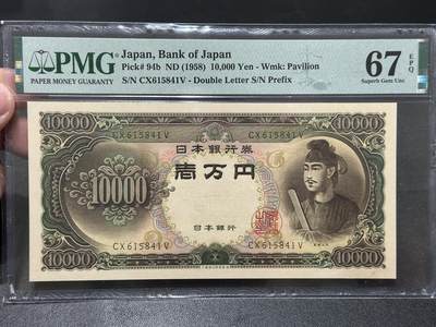 《外钞收藏家》第五百七十九期（连拍场）（本平台长期征集拍品、欢迎藏友们联系合作） - 1958年日本1万日元 圣德太子版 PMG67