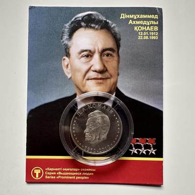 🌹外币初藏🌹🐯2025年第121场  每周二四六晚8️⃣点 哈萨克纪念币 - 哈萨克斯坦2012年库纳耶夫诞辰百年50坚戈纪念币 发行量5万枚
