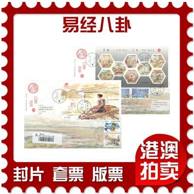 2025年11月01日19:30海外、大陆、澳门、香港邮政精品首日实寄封拍卖专场 - 2012澳门《易经八卦》官方首日实寄封